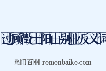 过顾徵士阳山别业反义词是什么意思的图片